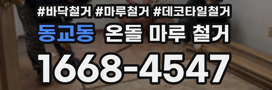 동교동 온돌 마루 철거