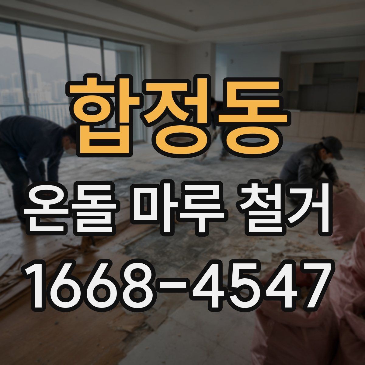 합정동 온돌 마루 철거 시 비용과 공정이 달라지는 이유