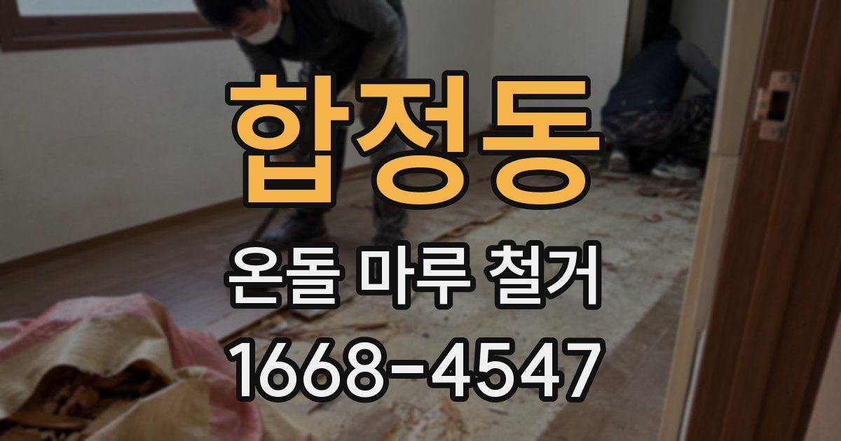합정동 온돌 마루 철거