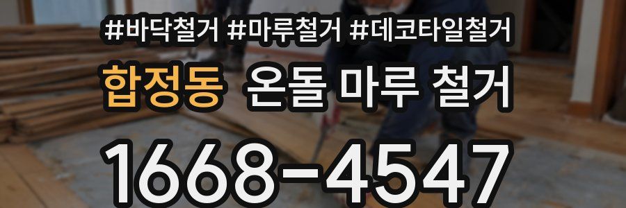 합정동 온돌 마루 철거