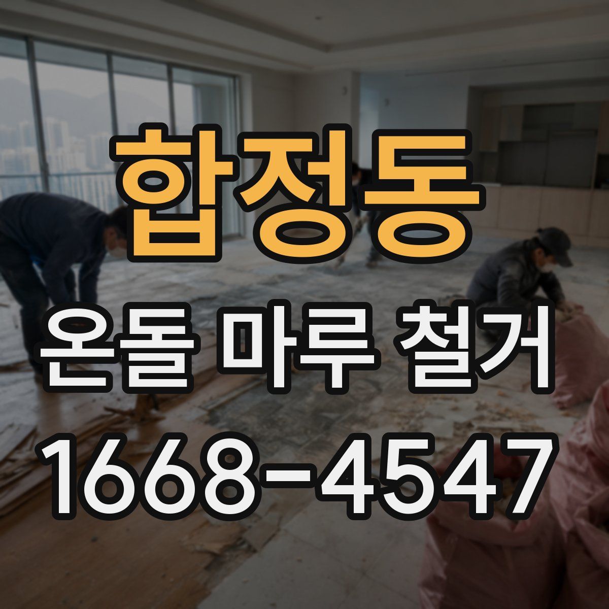 합정동 온돌 마루 철거