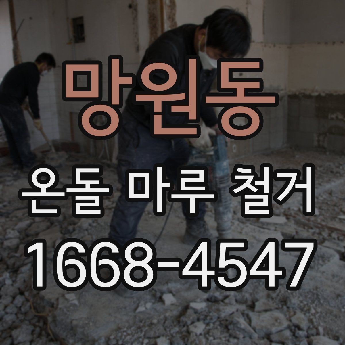 망원동 온돌 마루 철거 공사 전에 계약서에서 봐야 할 항목
