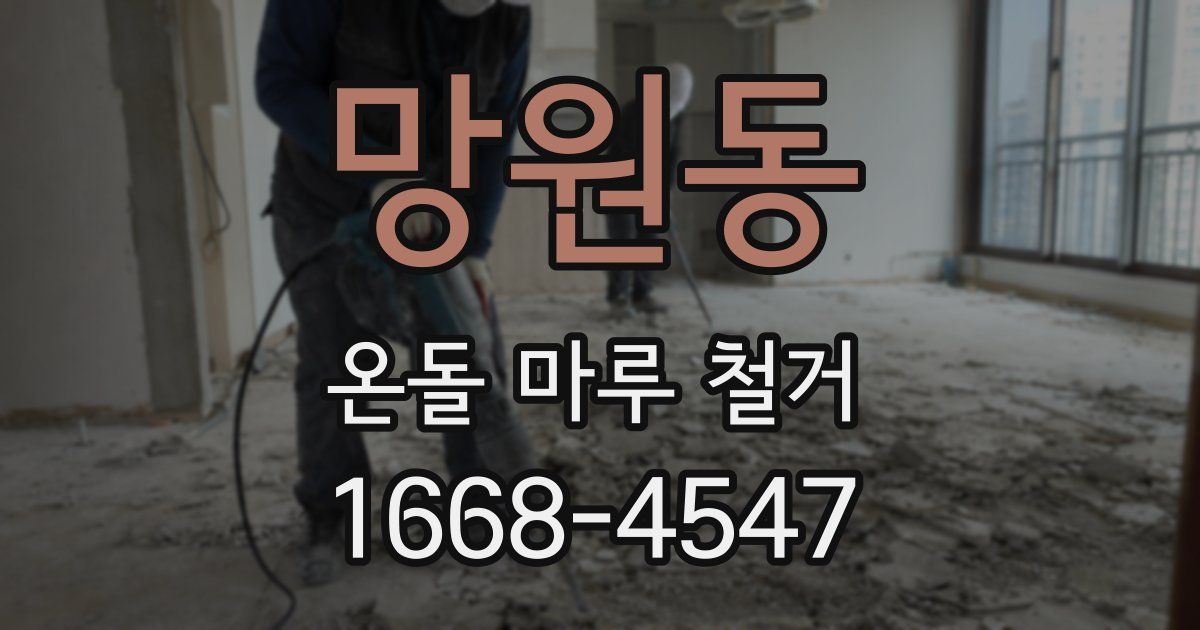 망원동 온돌 마루 철거