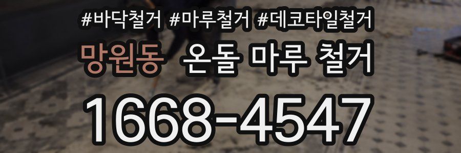 망원동 온돌 마루 철거