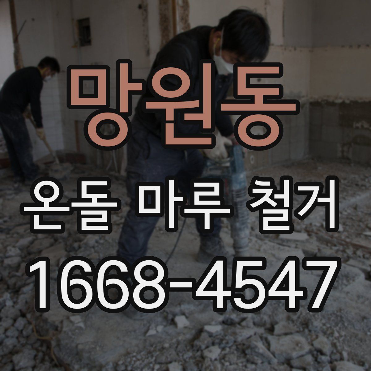 망원동 온돌 마루 철거