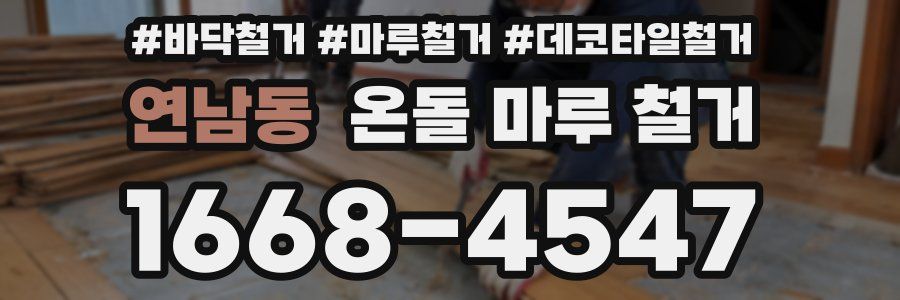 연남동 온돌 마루 철거