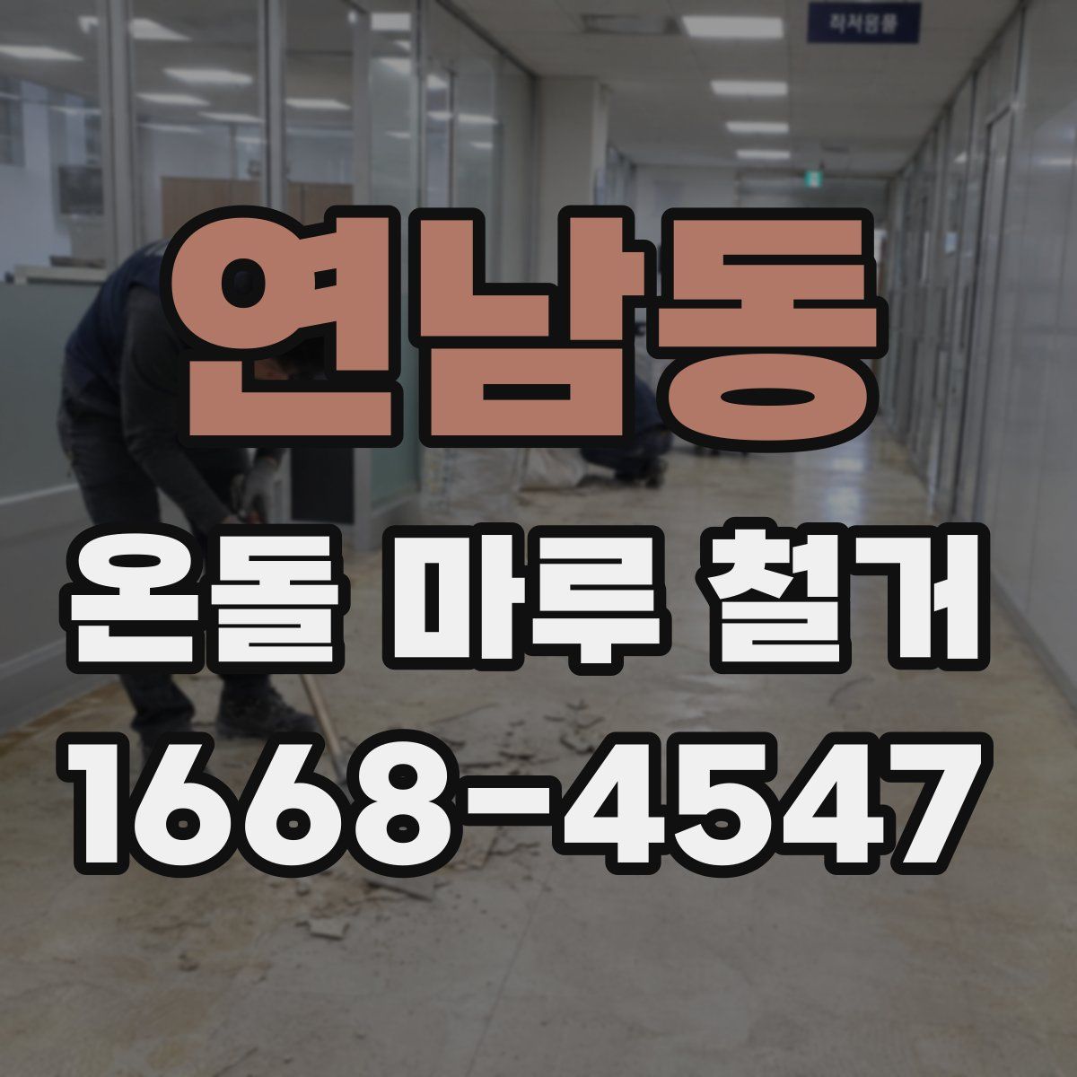연남동 온돌 마루 철거