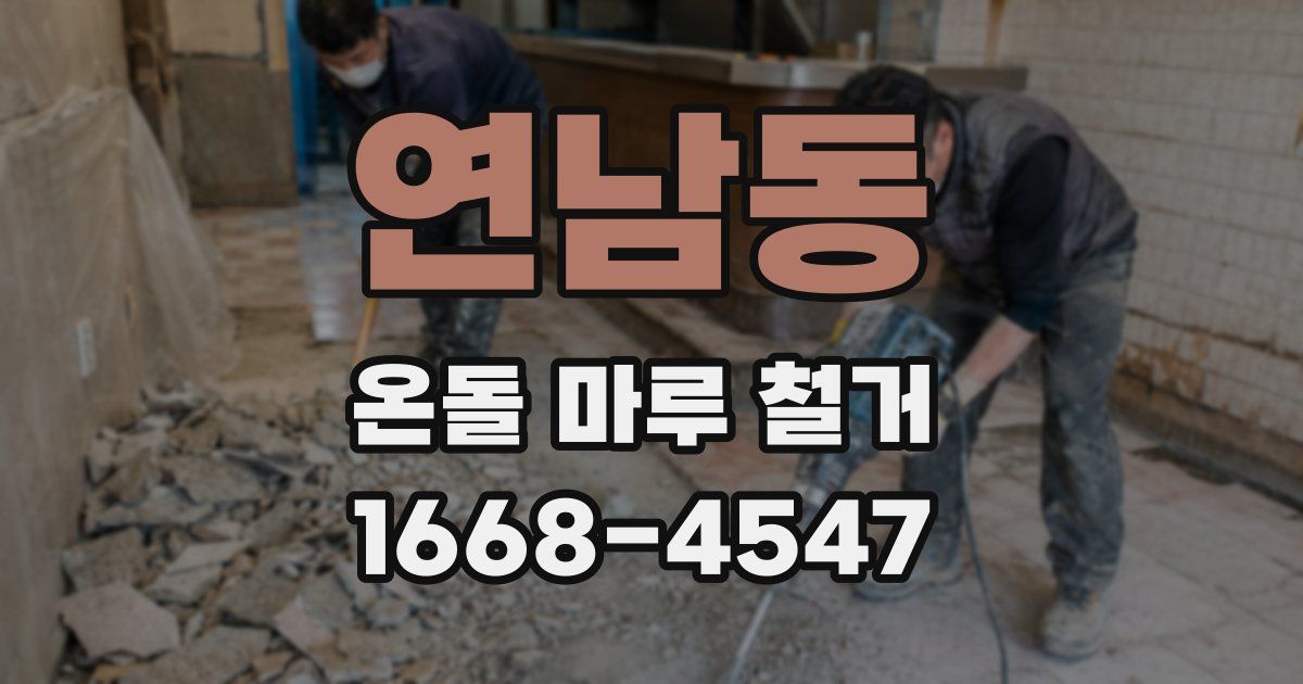 연남동 온돌 마루 철거