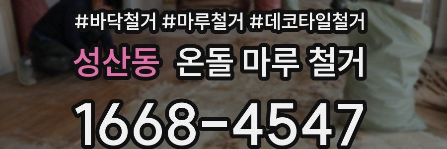 성산동 온돌 마루 철거