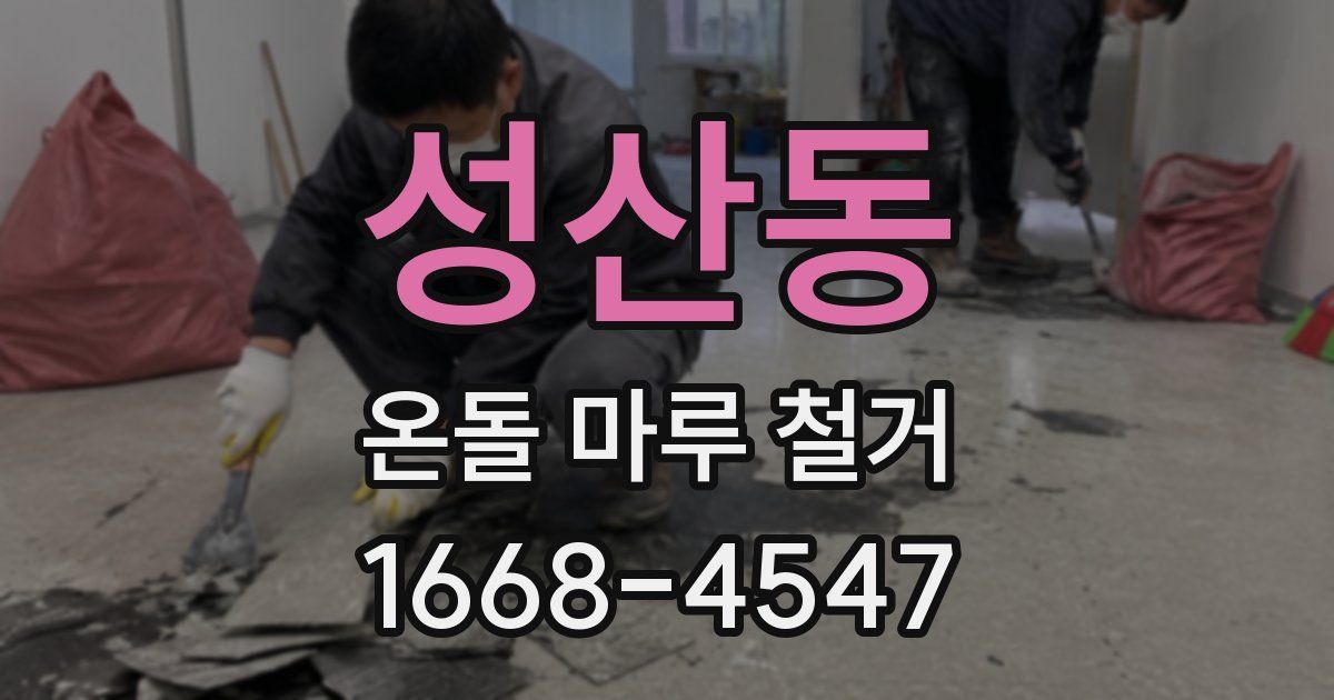 성산동 온돌 마루 철거
