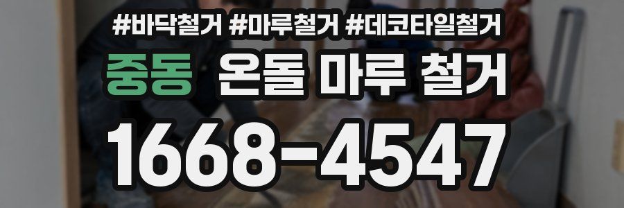 중동 온돌 마루 철거