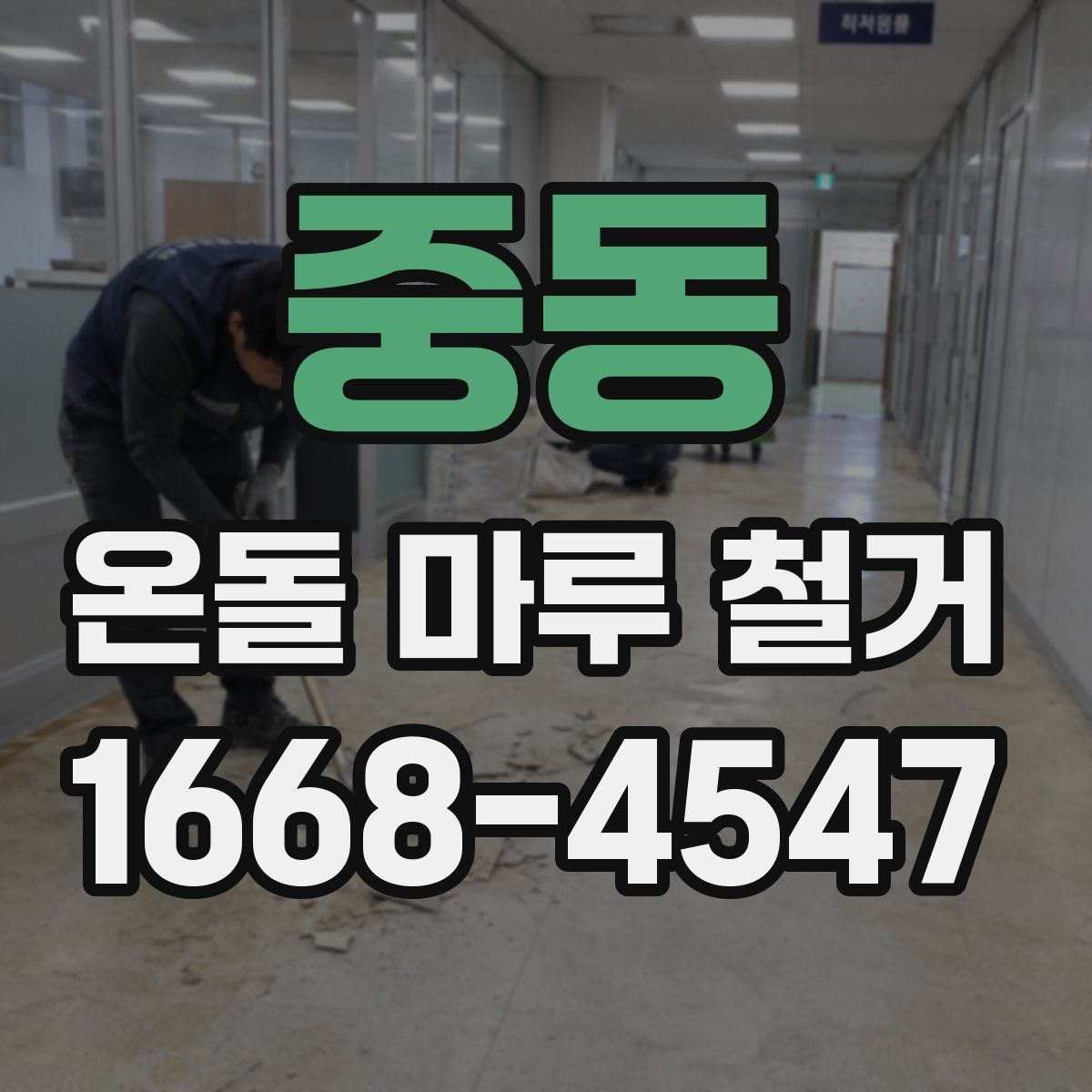 중동 온돌 마루 철거