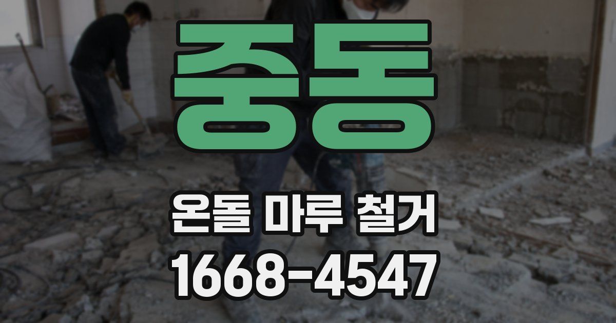 중동 온돌 마루 철거