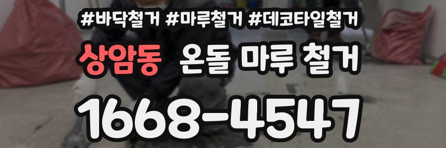 상암동 온돌 마루 철거