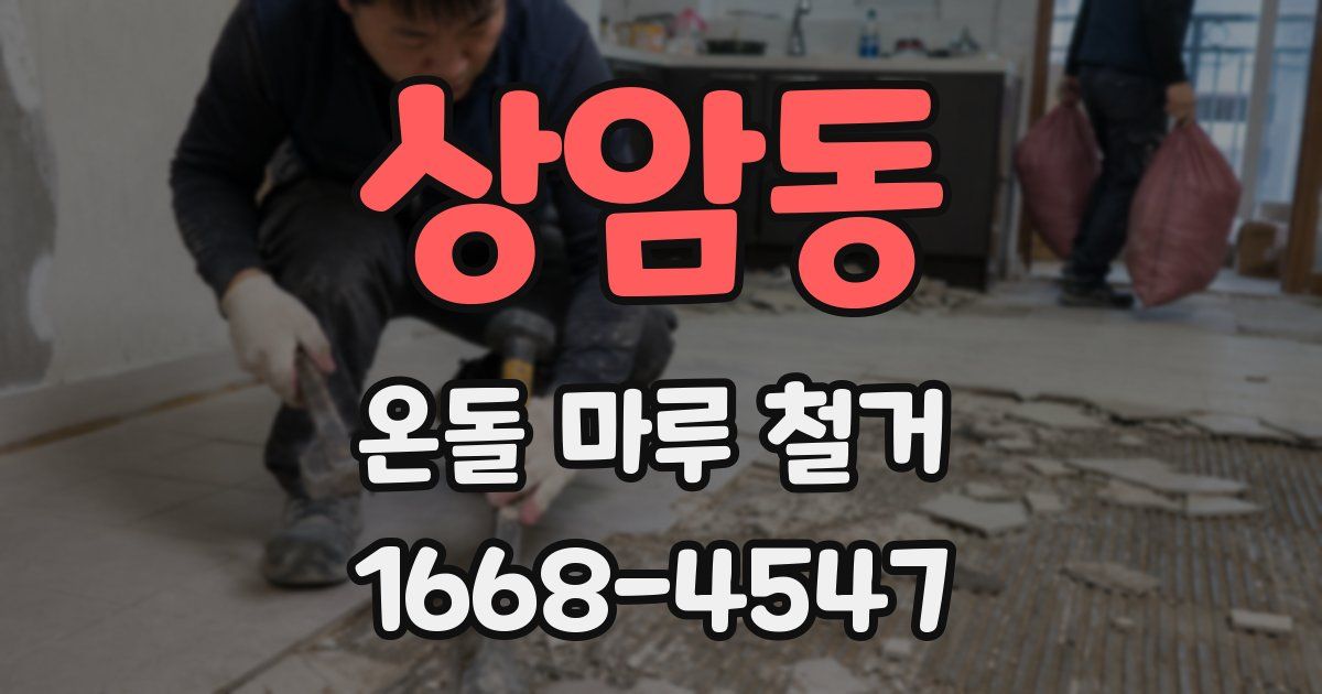 상암동 온돌 마루 철거