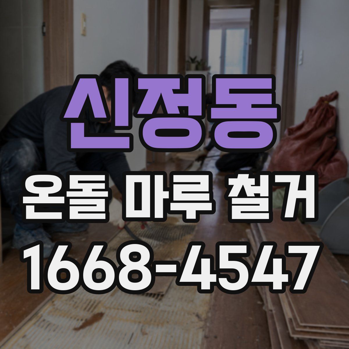 신정동 온돌 마루 철거