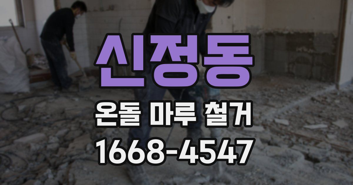 신정동 온돌 마루 철거