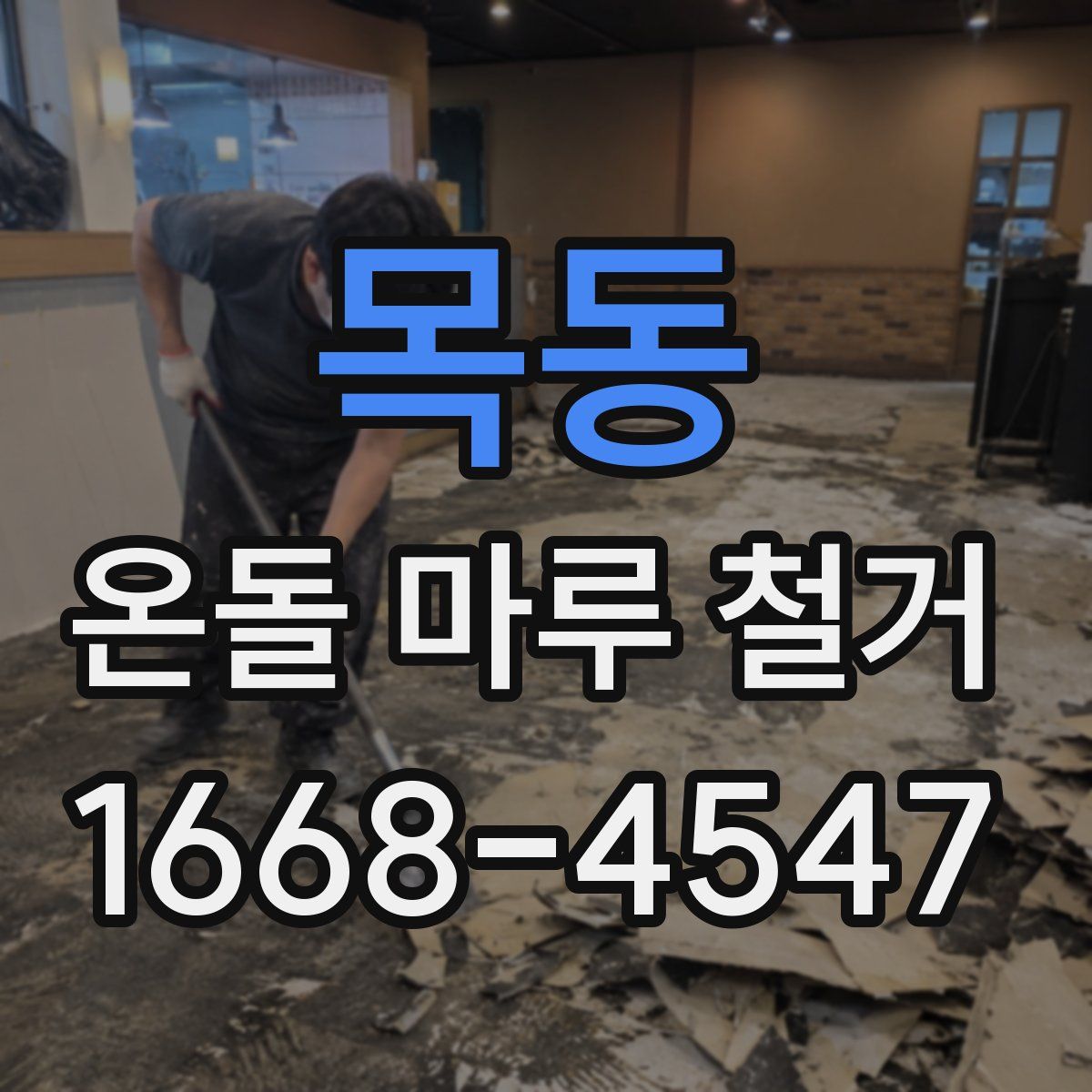목동 온돌 마루 철거