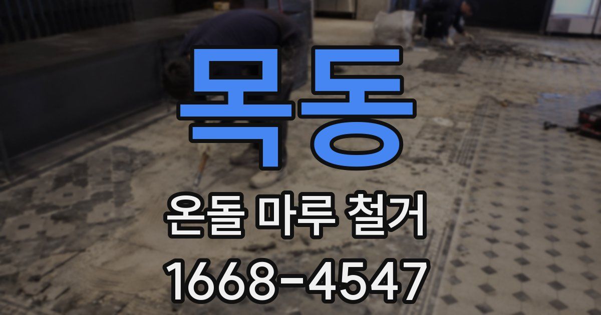 목동 온돌 마루 철거