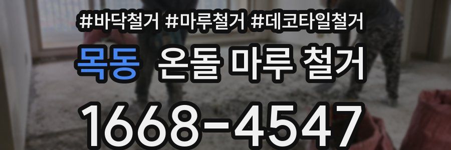 목동 온돌 마루 철거