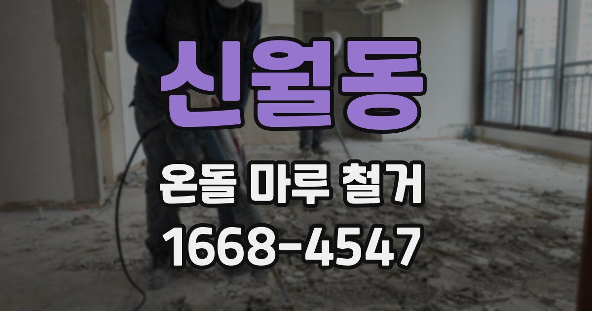 신월동 온돌 마루 철거