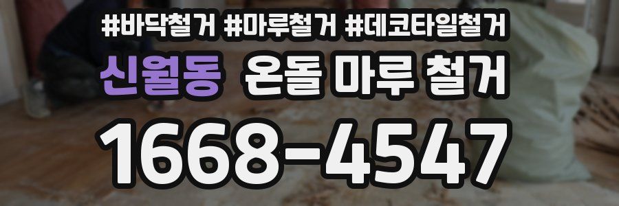 신월동 온돌 마루 철거