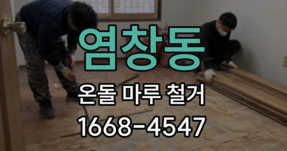 염창동 온돌 마루 철거