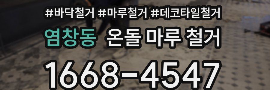 염창동 온돌 마루 철거