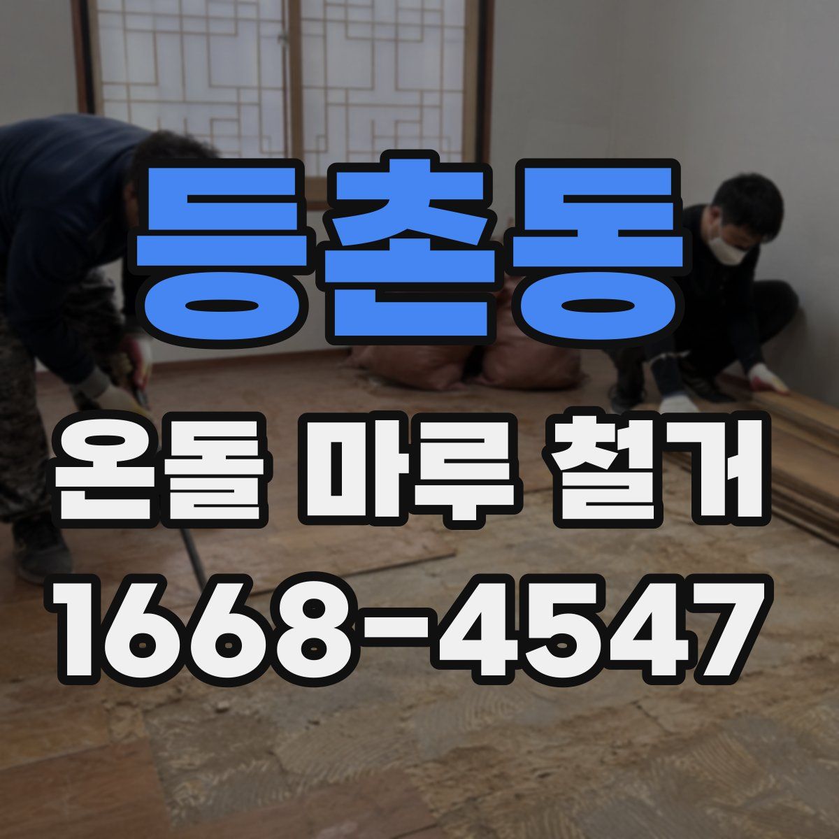 등촌동 온돌 마루 철거