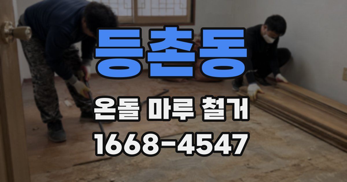 등촌동 온돌 마루 철거