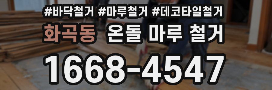 화곡동 온돌 마루 철거
