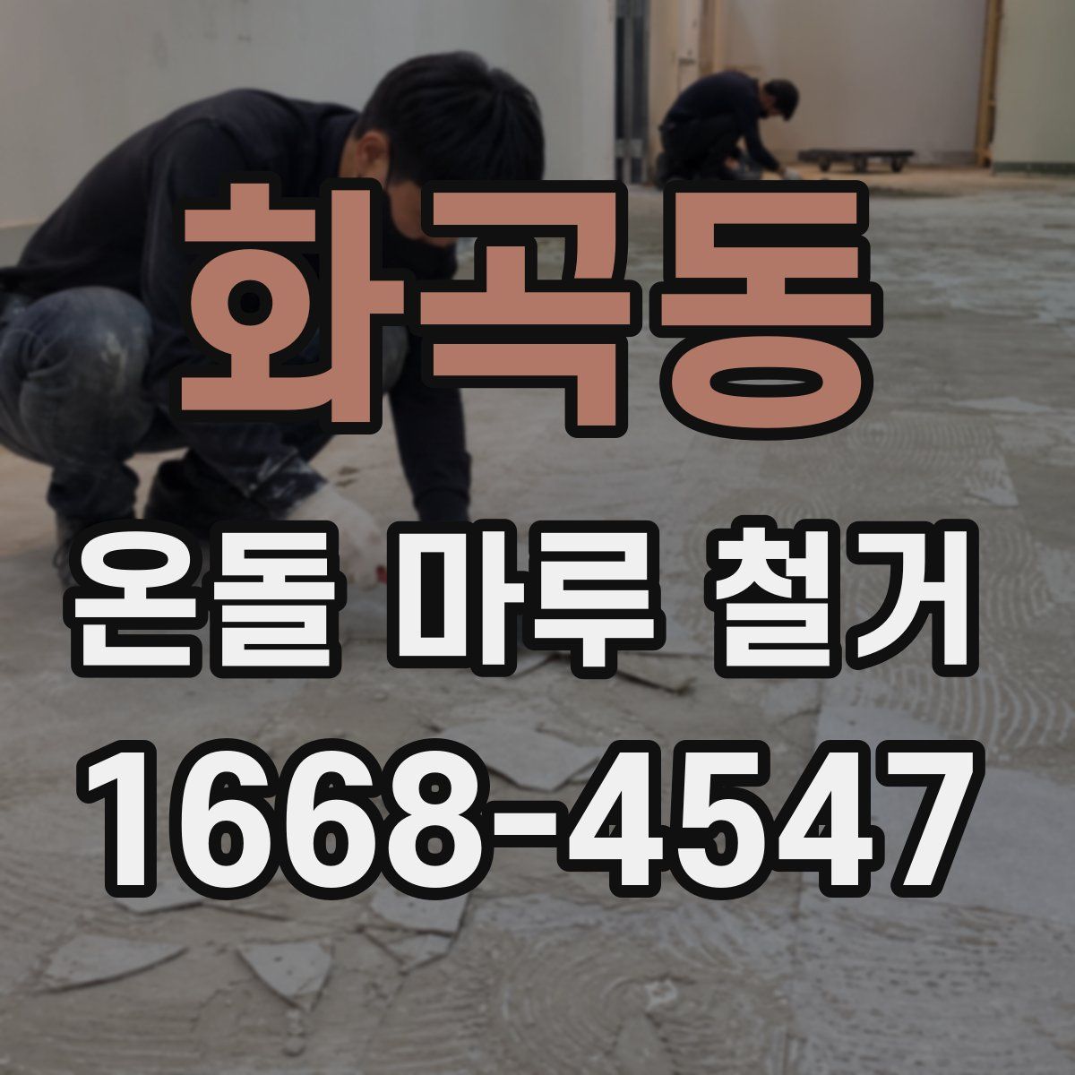 화곡동 온돌 마루 철거