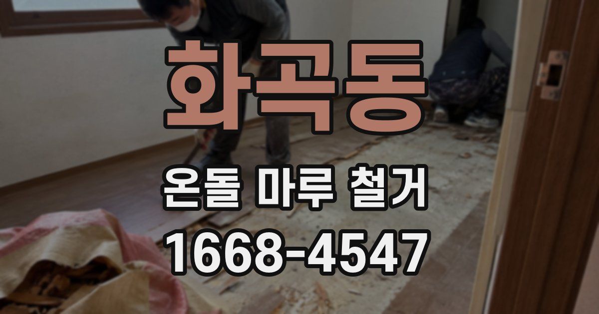 화곡동 온돌 마루 철거