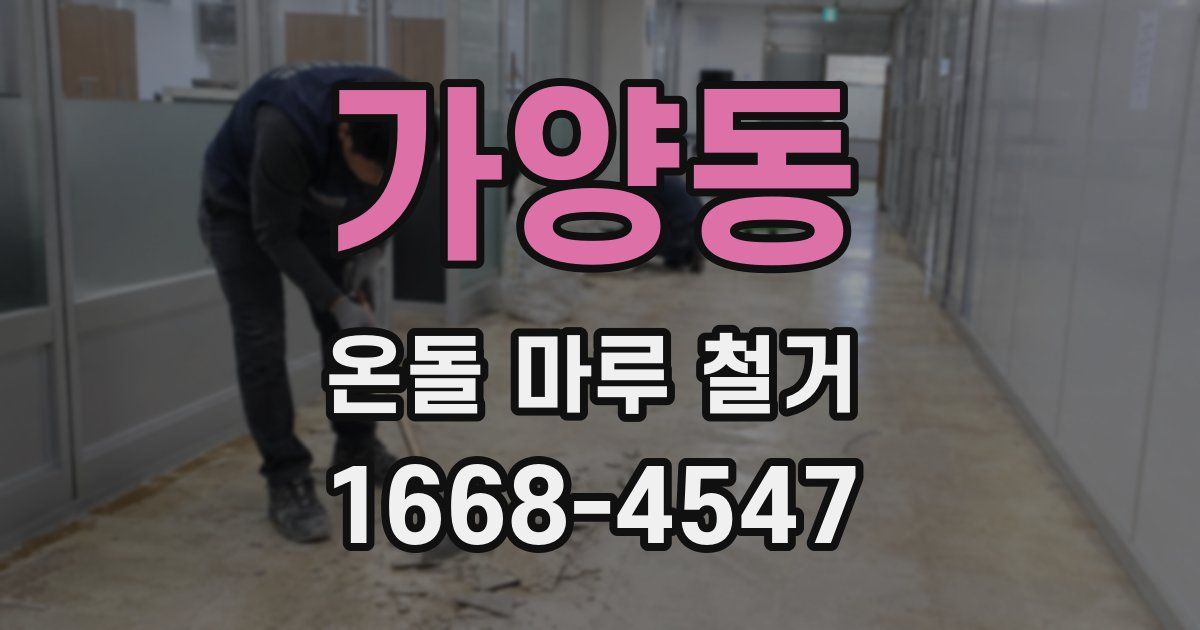 가양동 온돌 마루 철거