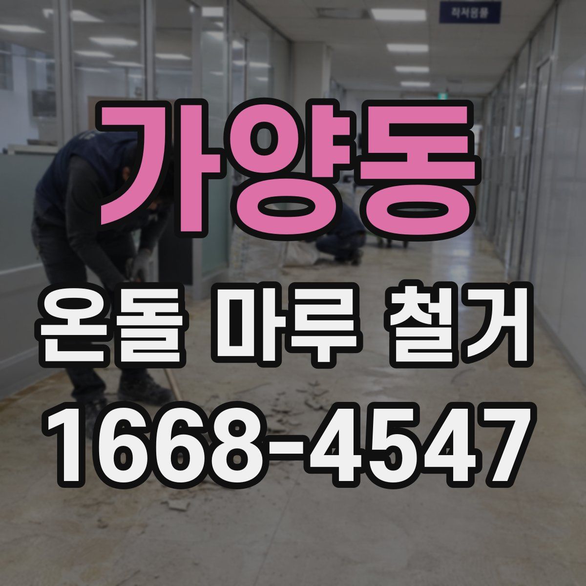 가양동 온돌 마루 철거