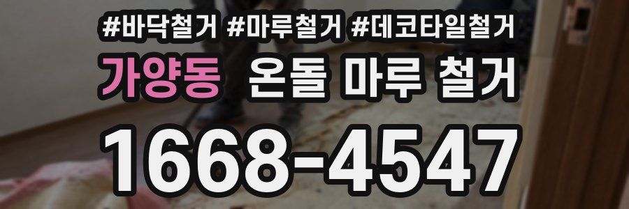 가양동 온돌 마루 철거