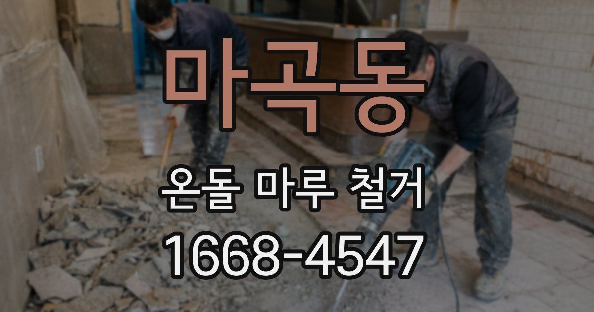 마곡동 온돌 마루 철거