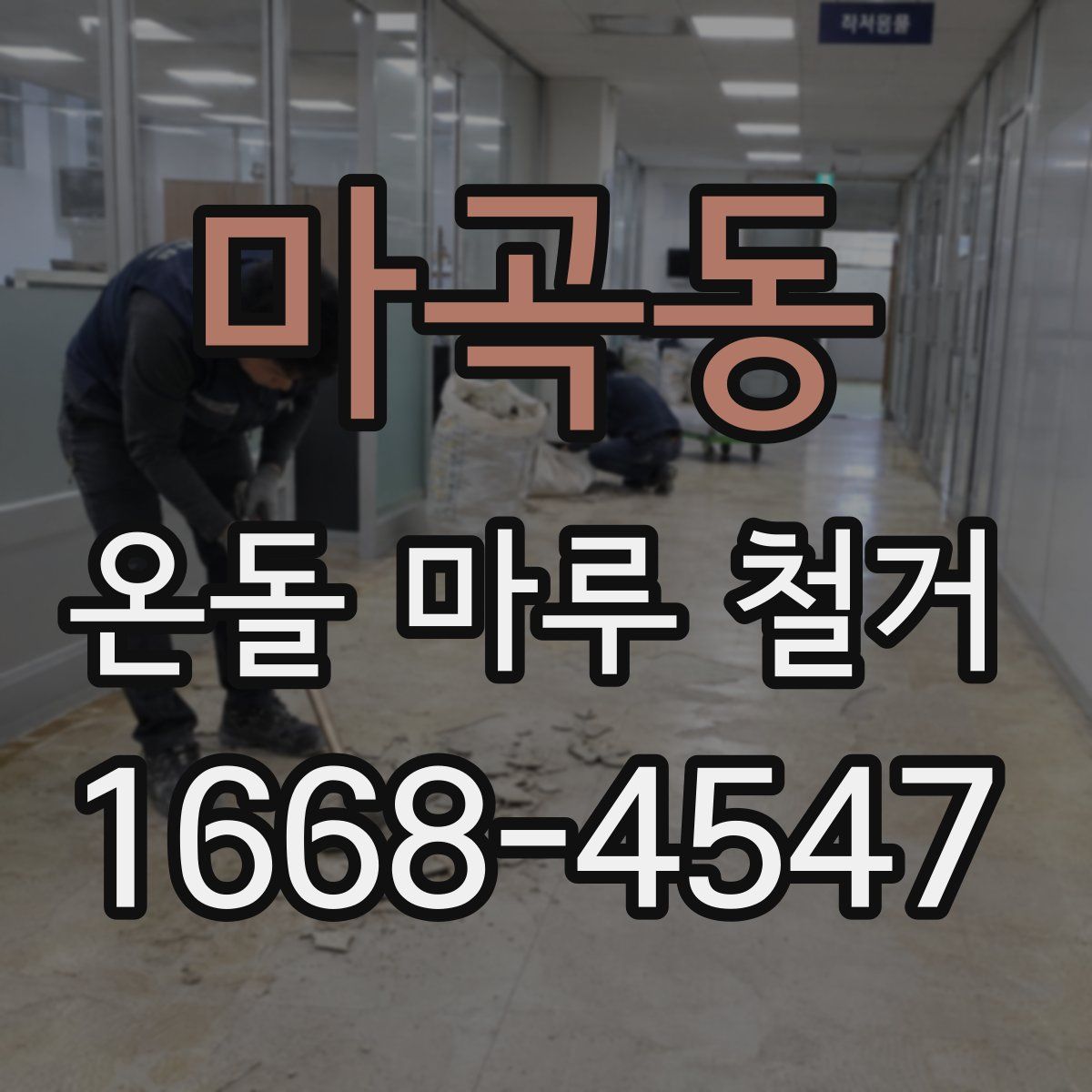 마곡동 온돌 마루 철거
