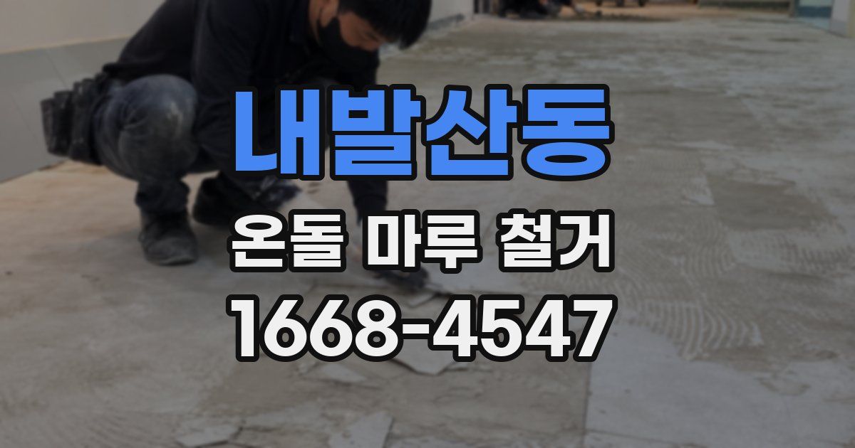 내발산동 온돌 마루 철거
