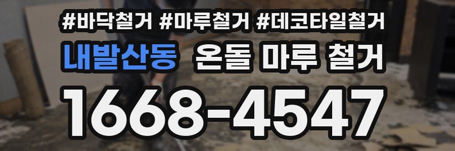 내발산동 온돌 마루 철거