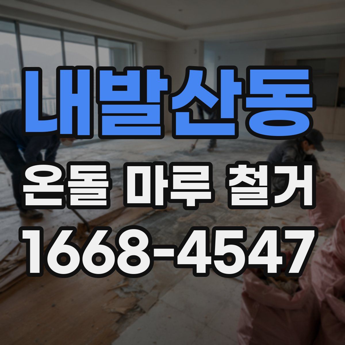 내발산동 온돌 마루 철거
