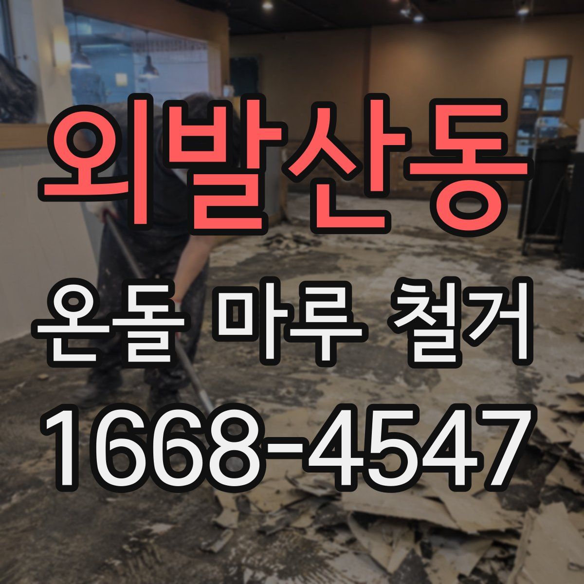 외발산동 온돌 마루 철거
