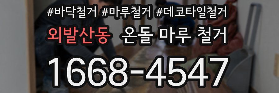 외발산동 온돌 마루 철거