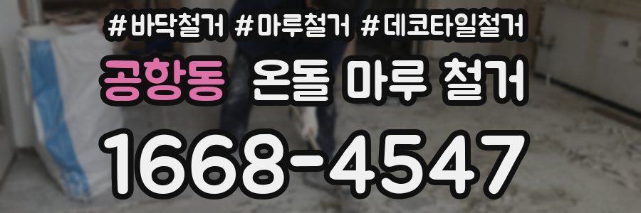 공항동 온돌 마루 철거