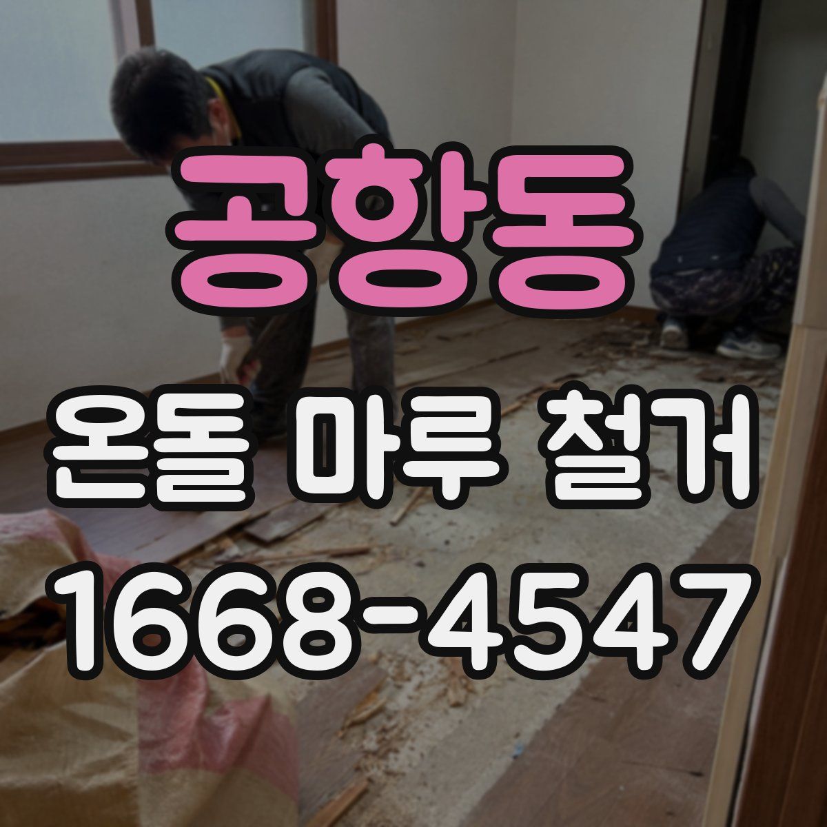 공항동 온돌 마루 철거
