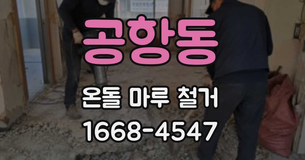 공항동 온돌 마루 철거