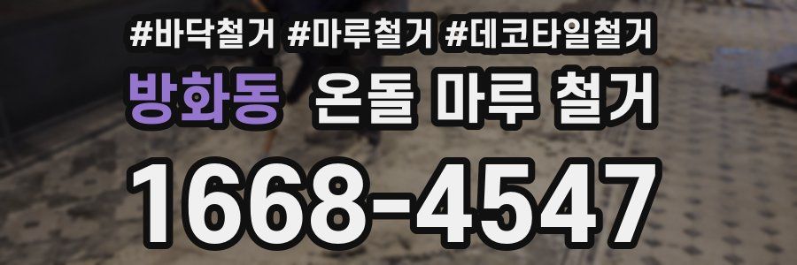 방화동 온돌 마루 철거