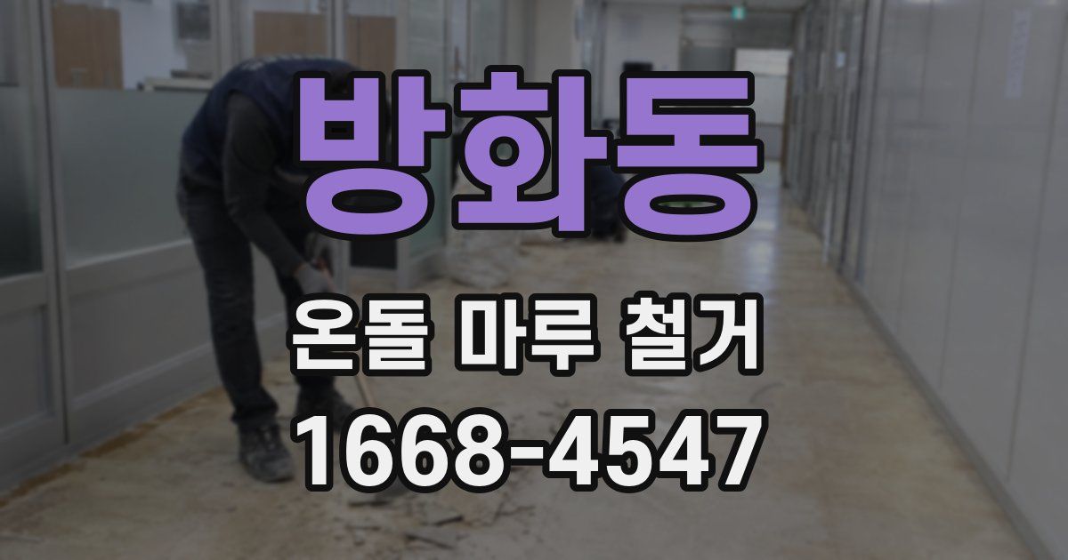 방화동 온돌 마루 철거
