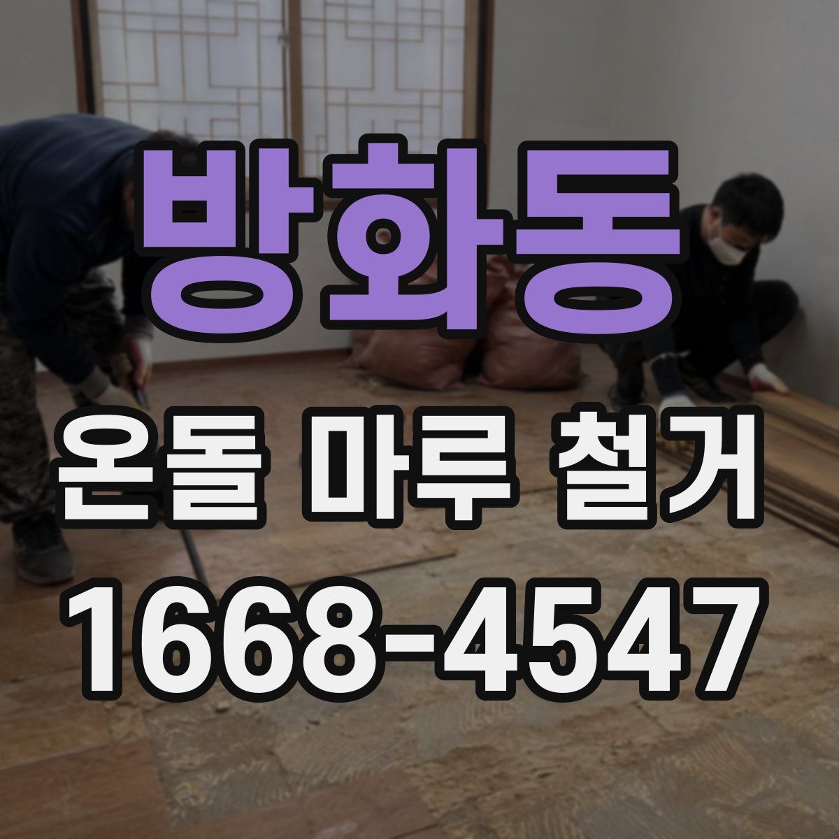 방화동 온돌 마루 철거