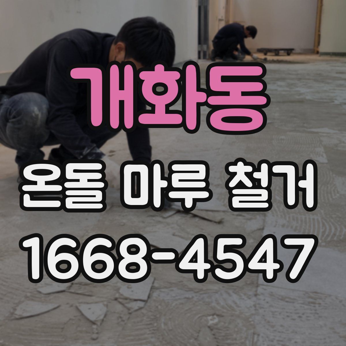 개화동 온돌 마루 철거